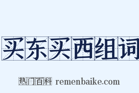 买东买西组词是什么意思的图片